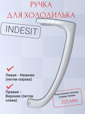 Ручка холодильника Indesit нижняя 857155