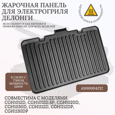 Панель для гриля Делонги MultiGrill (рифленая) AS00004212