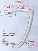 Ручка холодильника Indesit нижняя 857155